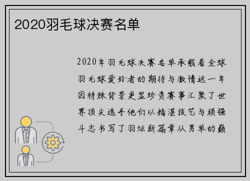 2020羽毛球决赛名单