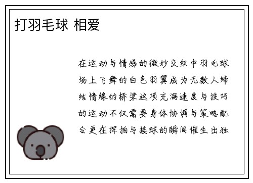 打羽毛球 相爱