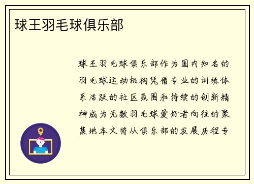 球王羽毛球俱乐部