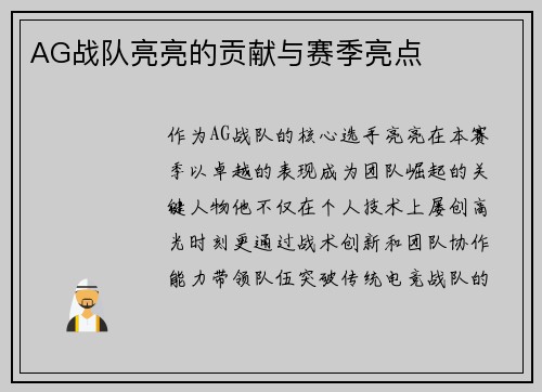 AG战队亮亮的贡献与赛季亮点