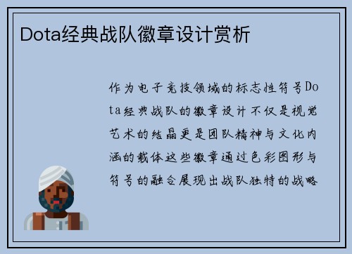 Dota经典战队徽章设计赏析