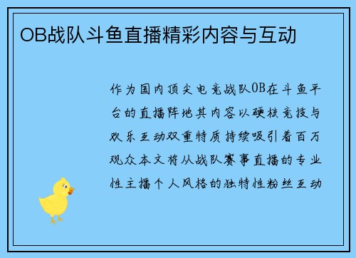 OB战队斗鱼直播精彩内容与互动