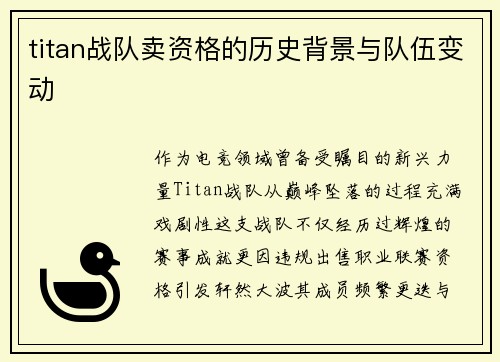 titan战队卖资格的历史背景与队伍变动
