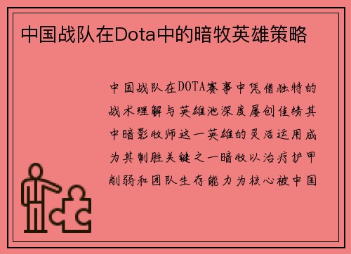 中国战队在Dota中的暗牧英雄策略