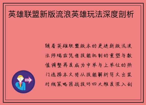 英雄联盟新版流浪英雄玩法深度剖析