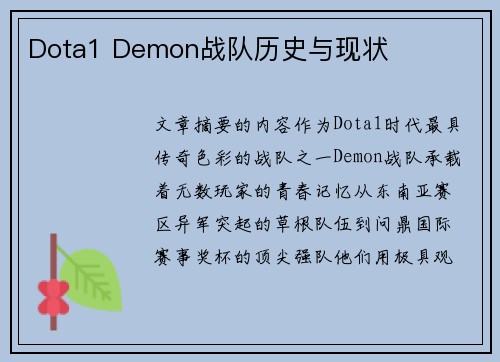 Dota1 Demon战队历史与现状