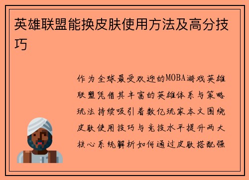 英雄联盟能换皮肤使用方法及高分技巧