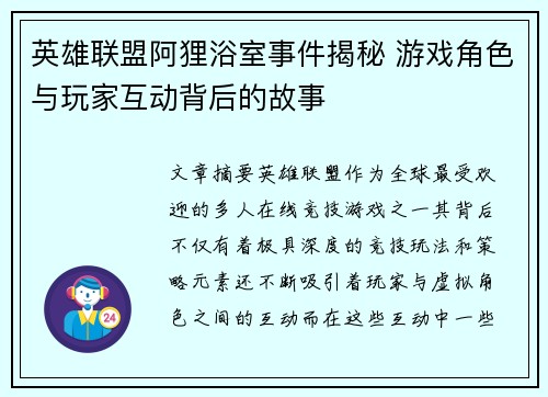 英雄联盟阿狸浴室事件揭秘 游戏角色与玩家互动背后的故事