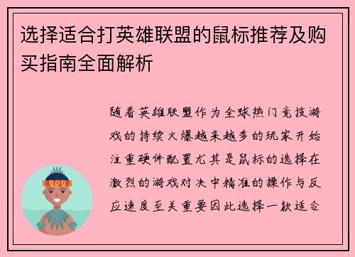 选择适合打英雄联盟的鼠标推荐及购买指南全面解析