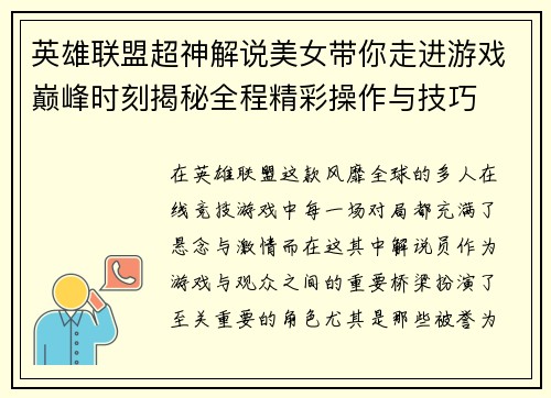 英雄联盟超神解说美女带你走进游戏巅峰时刻揭秘全程精彩操作与技巧