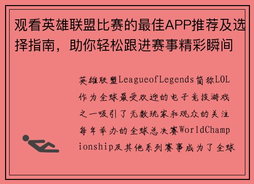 观看英雄联盟比赛的最佳APP推荐及选择指南，助你轻松跟进赛事精彩瞬间