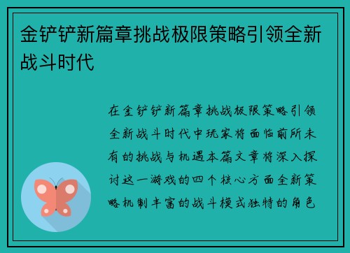 金铲铲新篇章挑战极限策略引领全新战斗时代