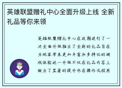 英雄联盟赠礼中心全面升级上线 全新礼品等你来领
