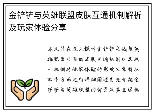 金铲铲与英雄联盟皮肤互通机制解析及玩家体验分享
