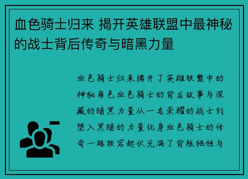 血色骑士归来 揭开英雄联盟中最神秘的战士背后传奇与暗黑力量