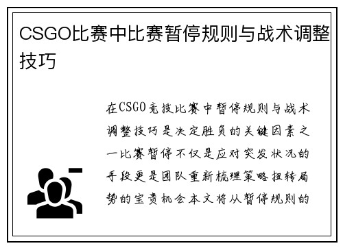 CSGO比赛中比赛暂停规则与战术调整技巧