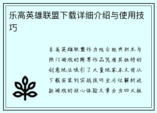 乐高英雄联盟下载详细介绍与使用技巧