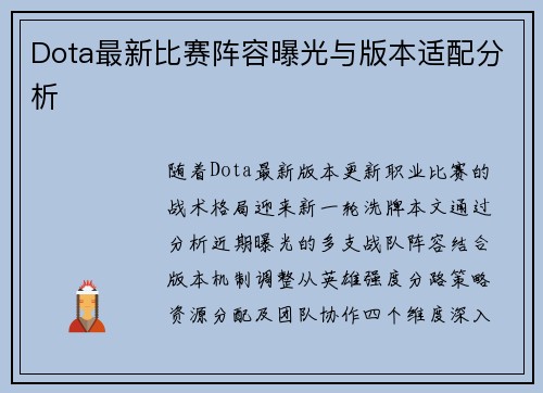 Dota最新比赛阵容曝光与版本适配分析