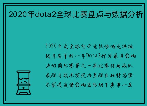 2020年dota2全球比赛盘点与数据分析