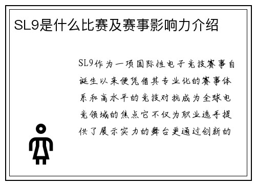 SL9是什么比赛及赛事影响力介绍