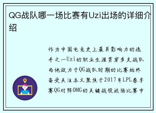 QG战队哪一场比赛有Uzi出场的详细介绍