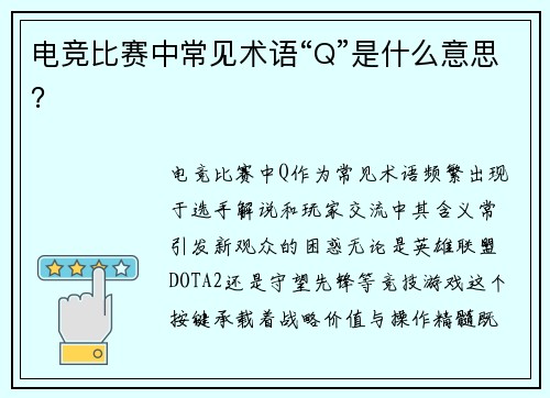电竞比赛中常见术语“Q”是什么意思？