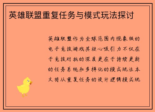 英雄联盟重复任务与模式玩法探讨