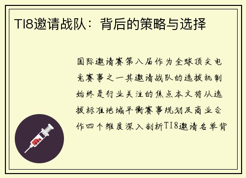 TI8邀请战队：背后的策略与选择