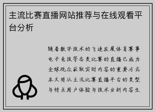 主流比赛直播网站推荐与在线观看平台分析