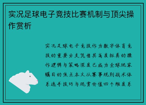 实况足球电子竞技比赛机制与顶尖操作赏析