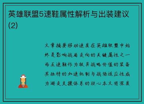 英雄联盟5速鞋属性解析与出装建议 (2)