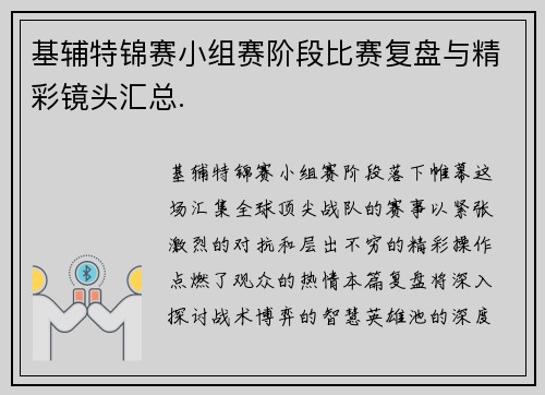 基辅特锦赛小组赛阶段比赛复盘与精彩镜头汇总.