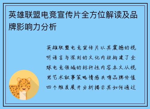 英雄联盟电竞宣传片全方位解读及品牌影响力分析