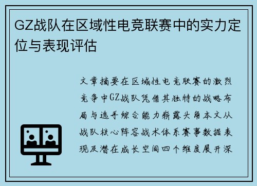 GZ战队在区域性电竞联赛中的实力定位与表现评估