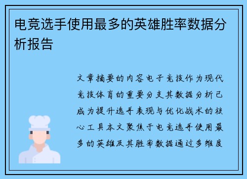 电竞选手使用最多的英雄胜率数据分析报告