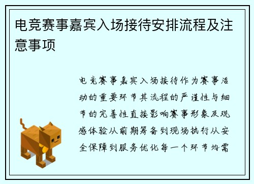电竞赛事嘉宾入场接待安排流程及注意事项