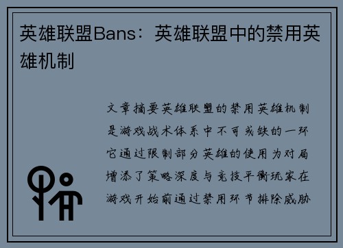 英雄联盟Bans：英雄联盟中的禁用英雄机制
