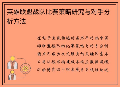 英雄联盟战队比赛策略研究与对手分析方法