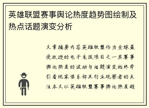 英雄联盟赛事舆论热度趋势图绘制及热点话题演变分析