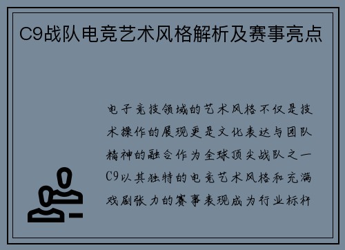 C9战队电竞艺术风格解析及赛事亮点