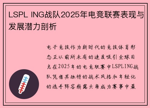 LSPL ING战队2025年电竞联赛表现与发展潜力剖析