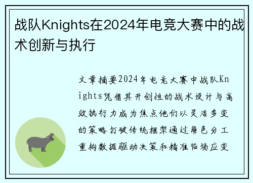战队Knights在2024年电竞大赛中的战术创新与执行