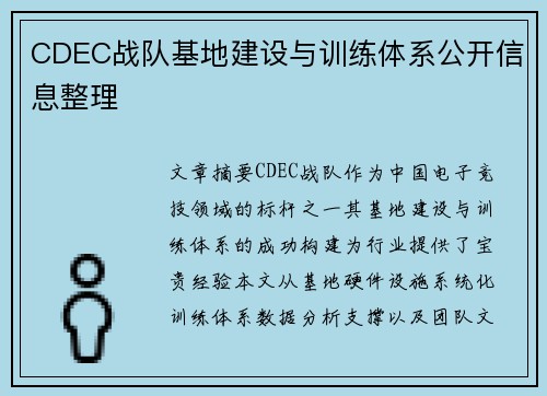 CDEC战队基地建设与训练体系公开信息整理
