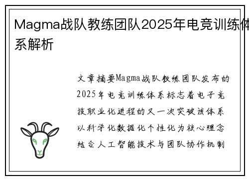Magma战队教练团队2025年电竞训练体系解析