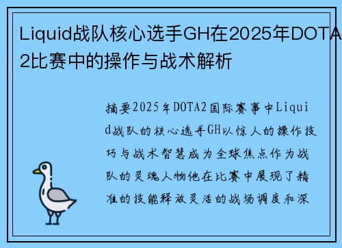 Liquid战队核心选手GH在2025年DOTA2比赛中的操作与战术解析
