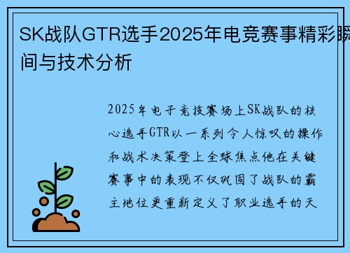 SK战队GTR选手2025年电竞赛事精彩瞬间与技术分析