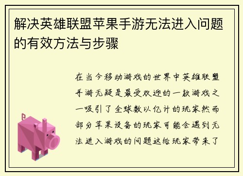 解决英雄联盟苹果手游无法进入问题的有效方法与步骤