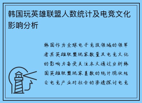 韩国玩英雄联盟人数统计及电竞文化影响分析