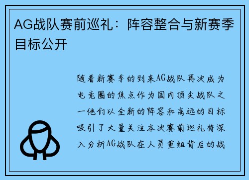 AG战队赛前巡礼：阵容整合与新赛季目标公开