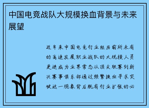 中国电竞战队大规模换血背景与未来展望
